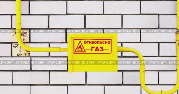 Gas entry point to a residential building. Gas pipes on the wall. Text in russian: "Flammable, gas" Стоковое видео, видеограф FotograFF / Фотобанк Лори