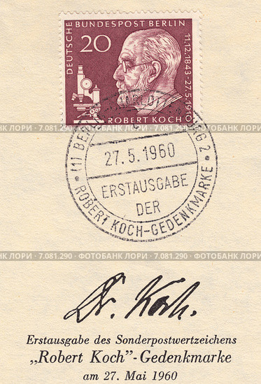 Генрих Герман Роберт Кох (Heinrich Hermann Robert Koch) - немецкий микробиолог. Почтовая марка Германии 1960 года со специальным гашением. Стоковая иллюстрация, иллюстратор александр афанасьев / Фотобанк Лори