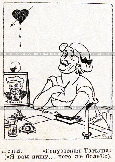 "Генуэзская Татьяна" Карикатура Дени. Малая советская  энциклопедия, 1931 год. Стоковая иллюстрация, иллюстратор Макаров Алексей / Фотобанк Лори