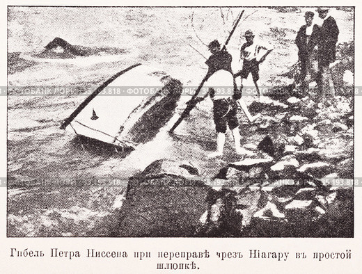 Гибель Петра Ниссена при переправе через Ниагарский водопад в простой шлюпке. Иллюстрация из журнала "Московский листок" 1902 года. Стоковая иллюстрация, иллюстратор Макаров Алексей / Фотобанк Лори