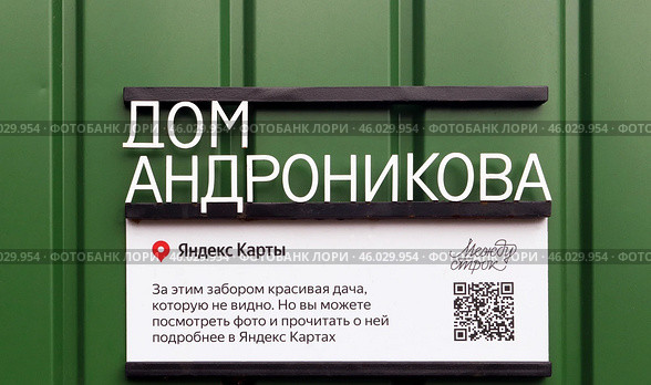 Город Москва. Дачный посёлок Переделкино. Вывеска на заборе "Дом Андронникова" (2023 год). Редакционное фото, фотограф EgleKa / Фотобанк Лори