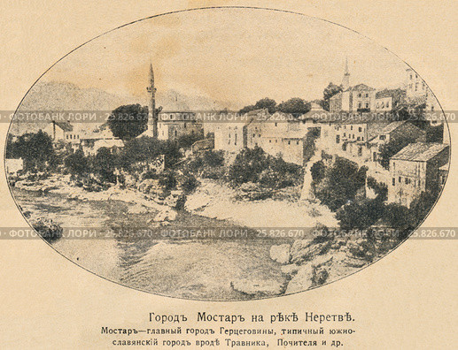 Город Мостар на реке Неретве. Иллюстрация из журнала "Природа и люди", № 7, 1915 год. Стоковая иллюстрация, иллюстратор Макаров Алексей / Фотобанк Лори