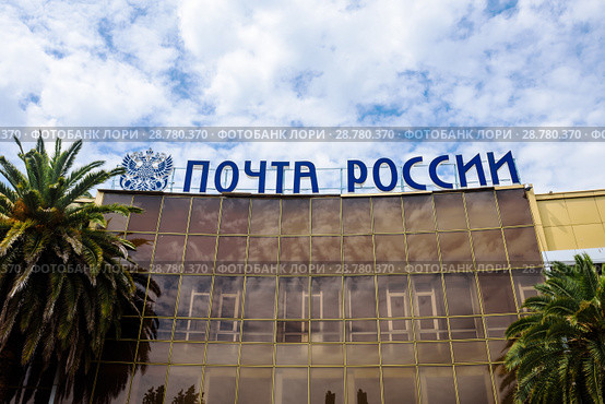 Город Сочи, Краснодарский край, Россия. Вывеска на здание "Почта России" на улица Воровского (2018 год). Редакционное фото, фотограф Игорь Низов / Фотобанк Лори