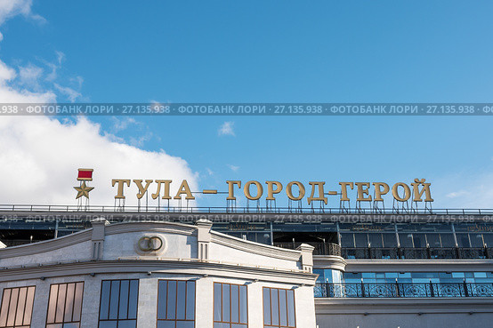Город Тула. Надпись "Тула город герой" на здании дворца бракосочетания осенью на фоне голубого неба (2017 год). Редакционное фото, фотограф Игорь Низов / Фотобанк Лори