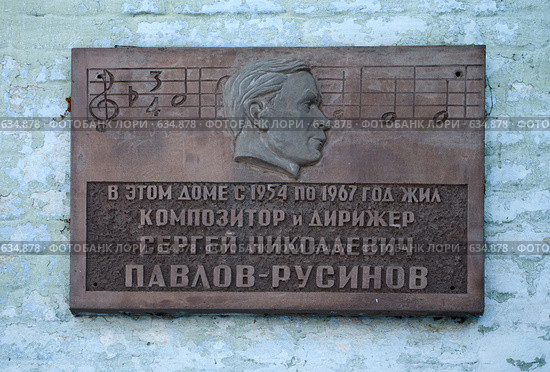 Город Вязники. Мемориальная доска в честь композитора Павлова-Русинова. (2008 год). Редакционное фото, фотограф Денис Шароватов / Фотобанк Лори