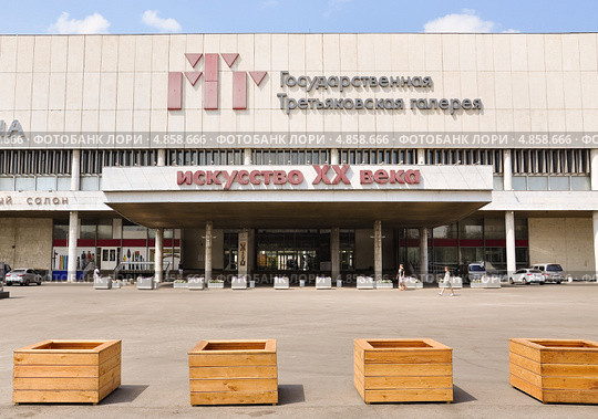 Государственная Третьяковская галерея на Крымском валу в парке искусств "Музеон" (2013 год). Редакционное фото, фотограф Алёшина Оксана / Фотобанк Лори