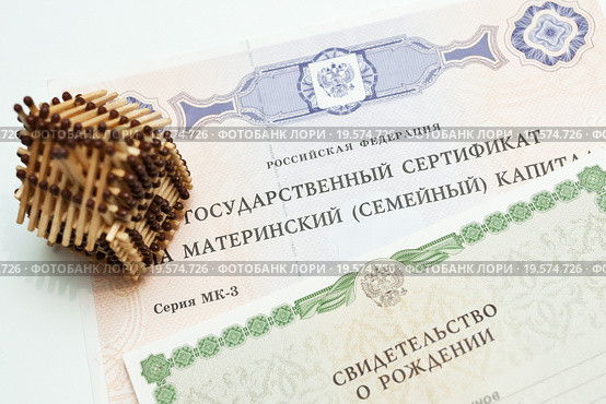 Государственный сертификат на материнский капитал, свидетельство о рождение и макет дома. Стоковое фото, фотограф Игорь Низов / Фотобанк Лори