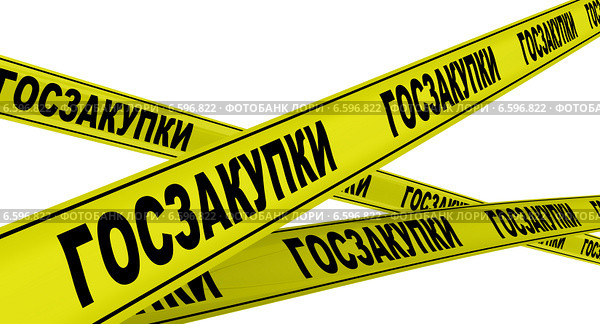 Госзакупки. Желтая оградительная лента. Стоковая иллюстрация, иллюстратор WalDeMarus / Фотобанк Лори