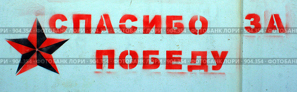 Граффити (2009 год). Редакционное фото, фотограф АЛЕКСАНДР МИХЕИЧЕВ / Фотобанк Лори