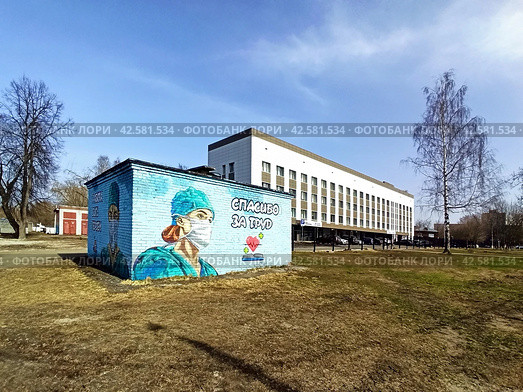 Граффити на трансформаторной будке " Спасибо за труд "  на фоне поликлинического отделения № 3 в Павловском Посаде на ул. Ленина , 56 (2024 год). Редакционное фото, фотограф stargal / Фотобанк Лори