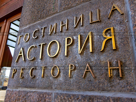 Hotel Astoria signboard in St.Petersburg (2011 год). Редакционное фото, фотограф Александр Подшивалов / Фотобанк Лори
