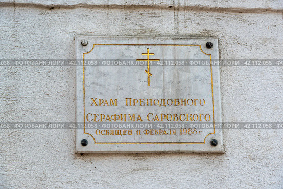 Храм преподобного Серафима Саровского. Информационная табличка. Данилов монастырь. Москва (2019 год). Стоковое фото, фотограф Александр Щепин / Фотобанк Лори