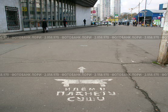 Идем в "Планету суши". Реклама у метро "Чертановская", Москва (2010 год). Редакционное фото, фотограф Щеголева Ольга / Фотобанк Лори