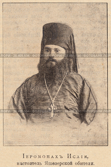 Иеромонах Исаия, настоятель Яшезерской обители. Иллюстрация из журнала "Русский паломник" 1903 года. Стоковая иллюстрация, иллюстратор Макаров Алексей / Фотобанк Лори