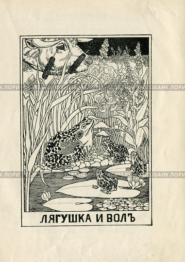 Иллюстрация к басням Крылова "Лягушка и вол" 1902 год. Редакционная иллюстрация, иллюстратор Станислав Кноп / Фотобанк Лори