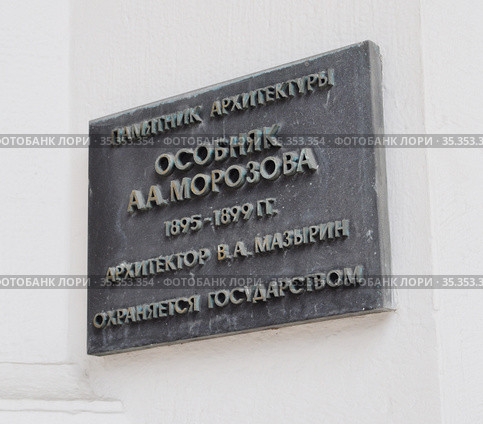 Информационная доска в подковообразном портале парадного входа в дом приёмов Правительства РФ (ранее Дома дружбы народов) по улице Воздвиженка дом № 16.Москва. (2015) Редакционное фото, фотограф Вера Смолянинова / Фотобанк Лори