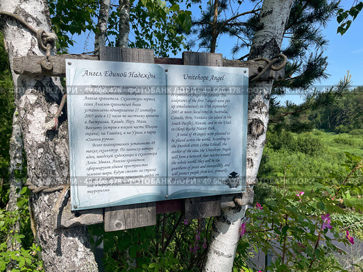 Информационная табличка «Ангел Единой Надежды» на природе. Редакционное фото, фотограф Михаил Буянкин / Фотобанк Лори