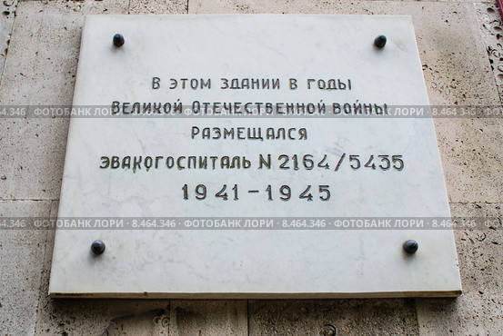 Информационная табличка на стене санатория "Здоровье" в Железноводске о том, что в годы войны здесь располагался эвакогоспиталь 2164/5435 (2015 год). Редакционное фото, фотограф Светлана Шимкович / Фотобанк Лори