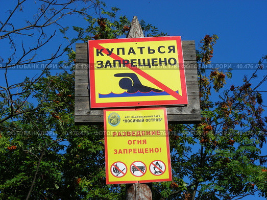 Информационные таблички "Разведение огня запрещено", "Купаться запрещено" на берегу Бабаевского пруда. Национальный парк «Лосиный остров». Район Гольяново. Город Москва (2011 год). Редакционное фото, фотограф lana1501 / Фотобанк Лори