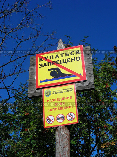 Информационные таблички "Разведение огня запрещено", "Купаться запрещено" на берегу Бабаевского пруда. Национальный парк «Лосиный остров». Район Гольяново. Город Москва (2011 год). Редакционное фото, фотограф lana1501 / Фотобанк Лори