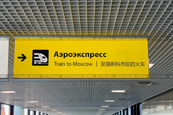 Информационные указатели в аэропорту Шереметьево, Москва. Signs at Sheremetyevo airport. Aeroexpress train. Convenient informational navigation and markings for tourists and visitors. Редакционное фото, фотограф Ирина Михайличенко / Фотобанк Лори