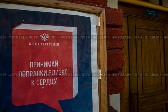 Информационный плакат о проведении общероссийского голосования по поправкам в Конституцию Российской Федерации 1 июля 2020 висит у подъезда жилого дома в центре города Москвы, Россия. Редакционное фото, фотограф Николай Винокуров / Фотобанк Лори