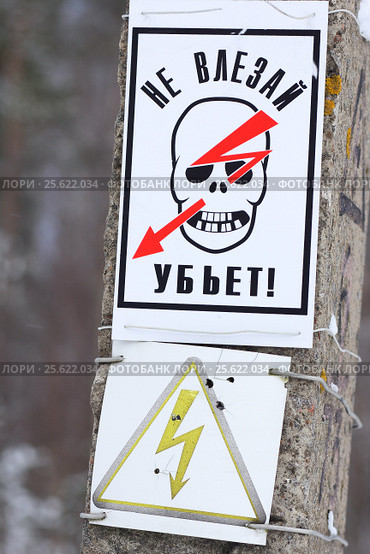 Информационный знак "Не влезай, убьет!" Стоковое фото, фотограф Роман Рожков / Фотобанк Лори