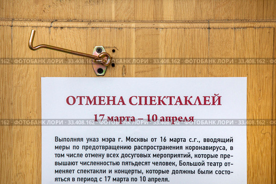 Информирование зрителей на входе в театр о закрытии Большого театра и отмене спектаклей до 10 апреля 2020 во время эпидемии коронавируса COVID-19 по указу мэра города Москвы, Россия. Редакционное фото, фотограф Николай Винокуров / Фотобанк Лори
