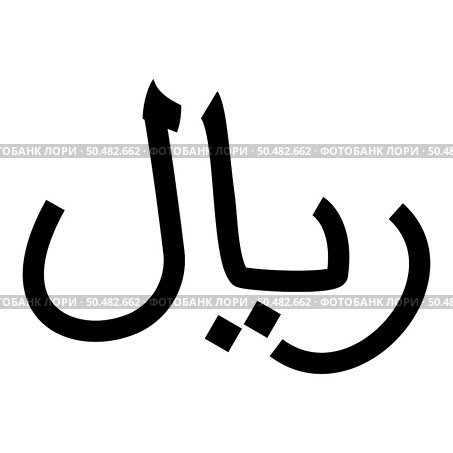 Iran currency symbol Iranian Rial icon black color vector illustration image flat style simple. Rial Iran currency symbol Iranian IRR sign Saudi Arabian riyal Yemeni monetary unit icon black color vector illustration image flat style. Стоковая иллюстрация, агентство Ingram Publishing / Фотобанк Лори