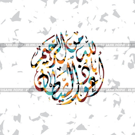 islamic abstract calligraphy art. islamic abstract calligraphy art theme vector illustration. Стоковая иллюстрация, агентство Ingram Publishing / Фотобанк Лори
