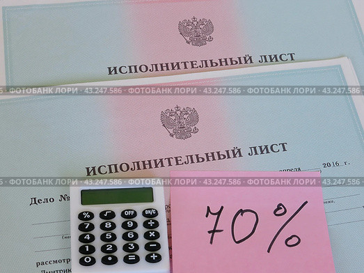 Исполнительные листы на принудительное удержание алиментов. Максимальный процент удержаний. Стоковое фото, фотограф Татьяна Т / Фотобанк Лори