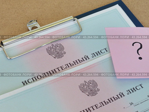 Исполнительный лист и знак вопроса. Определение размера удержаний. Стоковое фото, фотограф Татьяна Т / Фотобанк Лори