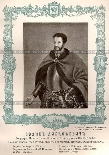 Иван (Иоанн) V Алексеевич (1666-1696) - русский царь с 1682 года из династии Романовых, сын царя Алексея Михайловича Тишайшего и царицы Марии Ильиничны Милославской. Считался соправителем единокровного брата Петра I, но фактической правительницей в 1682-1689 годах была его сестра Софья Алексеевна. Издание Бурцева, 1913. Стоковое фото, фотограф Сергей Елизарьев / Фотобанк Лори