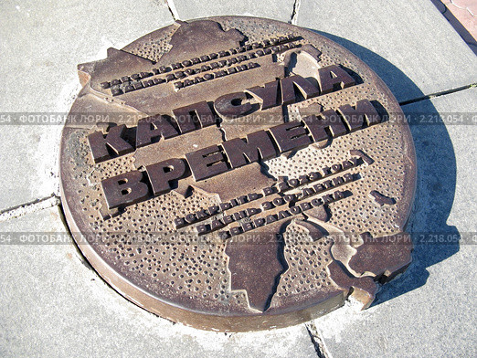 Капсула времени, Екатеринбург (2010 год). Редакционное фото, фотограф Людмила Банникова / Фотобанк Лори