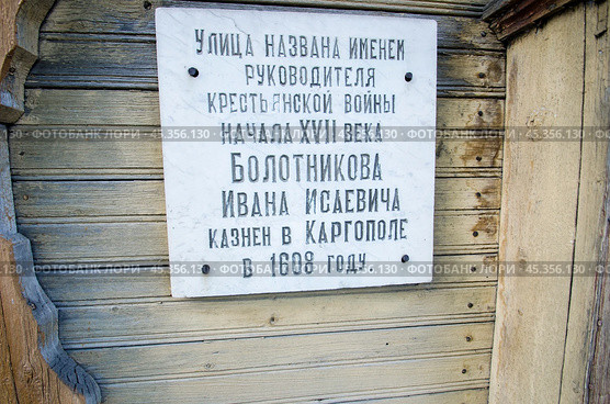 Казнь Ивана Болотникова. Мемориальная табличка в городе Каргополь (2014 год). Редакционное фото, фотограф Яковлев Сергей / Фотобанк Лори