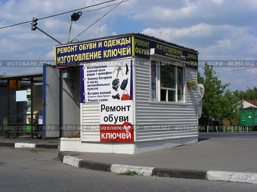 Киоск "Ремонт обуви и одежды. Изготовление ключей". Лермонтовский проспект. Район Выхино-Жулебино. Город Москва (2011 год). Редакционное фото, фотограф lana1501 / Фотобанк Лори