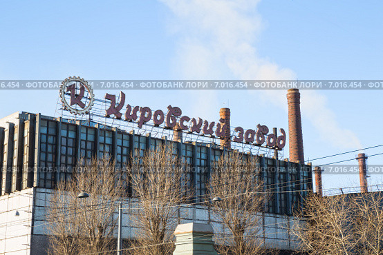 Кировский завод (2015 год). Редакционное фото, фотограф Юлия Бабкина / Фотобанк Лори