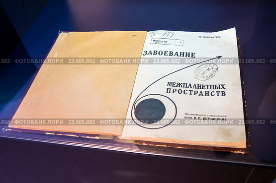 Книга "Завоевание межпланетных пространств", автор Ю. Кондратюк, экспонат музея космонавтики и ракетной техники имени В.П. Глушко, город Санкт-Петербург (2016 год). Редакционное фото, фотограф Вячеслав Палес / Фотобанк Лори