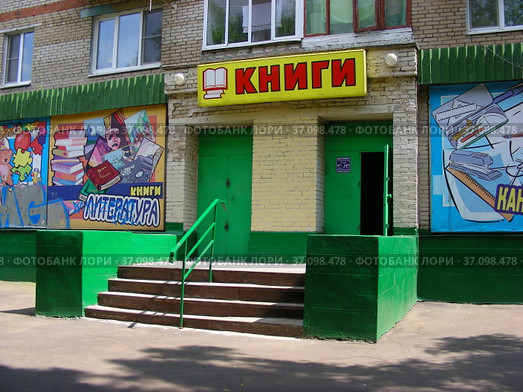 Книжный магазин. Пушкинская улица, 25. Городской округ Щербинка. Город Москва (2012 год). Редакционное фото, фотограф lana1501 / Фотобанк Лори
