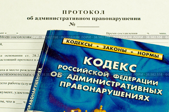 Кодекс об административных правонарушениях на бланке протокола об административном правонарушении (2022 год). Редакционное фото, фотограф Анна Аникова / Фотобанк Лори