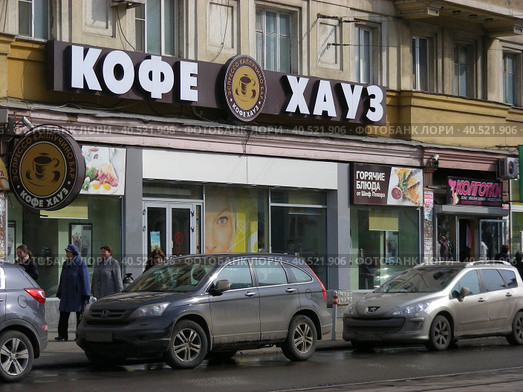 Кофейня «Кофе Хауз». Кожевническая улица, 5, строение 1. Район Замоскворечье. Город Москва (2014 год). Редакционное фото, фотограф lana1501 / Фотобанк Лори