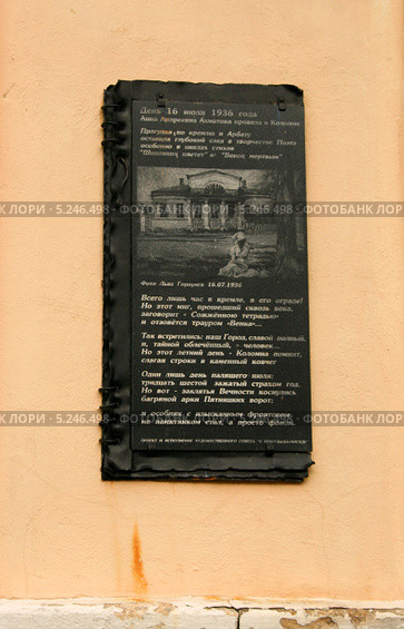 Коломна. Памятная доска на доме Луковниковых. День 16 июля 1936 года Анна  Андреевна Ахматова провела в Коломне (2013 год). Стоковое фото, фотограф Щеголева Ольга / Фотобанк Лори