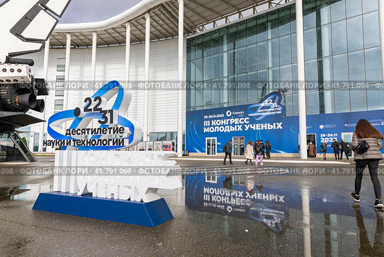 Конгресс молодыых ученых (2023 год). Редакционное фото, фотограф Алексей Смышляев / Фотобанк Лори