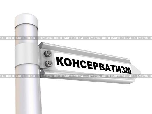 Консерватизм. Дорожный указатель. Стоковая иллюстрация, иллюстратор WalDeMarus / Фотобанк Лори