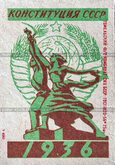 "Конституция СССР 1936". Серия: Знаменательные даты в СССР. Спичечные этикетки СССР. 1959. Редакционное фото, фотограф Сергей Афанасьев / Фотобанк Лори