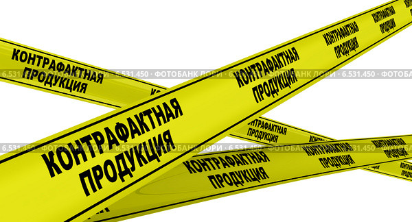 Контрафактная продукция. Желтая оградительная лента. Стоковая иллюстрация, иллюстратор WalDeMarus / Фотобанк Лори