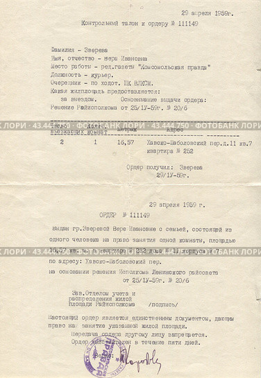 Контрольный талон к ордеру на бесплатную рабочую жилплощадь 1959 г. Стоковое фото, фотограф Retro / Фотобанк Лори