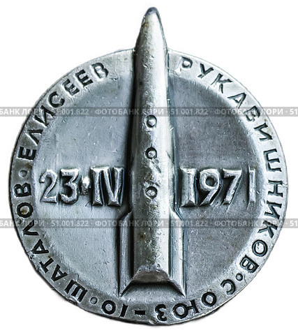 Космический корабль Союз - 10,Шаталов, Елисеев, Рукавишников. 1971 год. Космическая тема на значках СССР. Редакционное фото, фотограф Евгений Мухортов / Фотобанк Лори