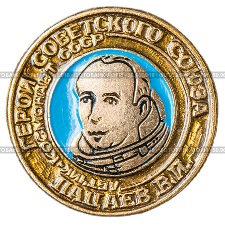 Космонавт Пацаев В.И.. Космическая тема на значках СССР. Редакционное фото, фотограф Евгений Мухортов / Фотобанк Лори