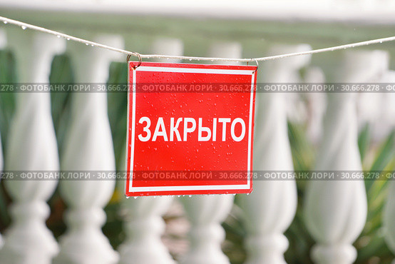 Красная табличка с надписью "Закрыто" Стоковое фото, фотограф Dmitry29 / Фотобанк Лори